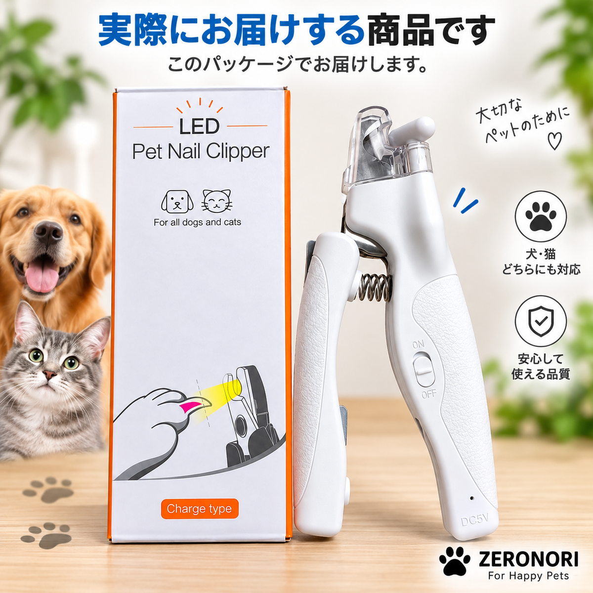 犬・猫用LEDペット爪切りとパッケージ ZERONORI