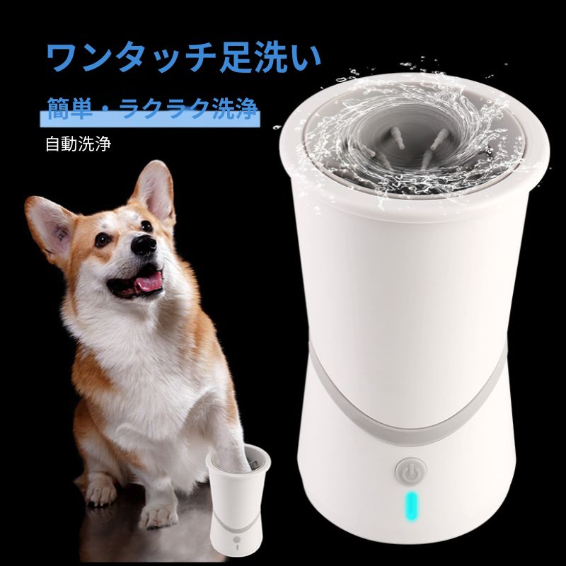散歩後も簡単キレイ。   自動足洗いカップ