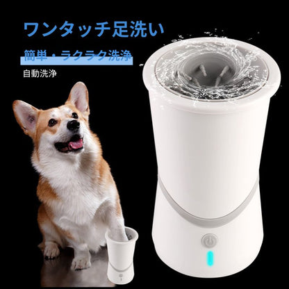 散歩後も簡単キレイ。   自動足洗いカップ