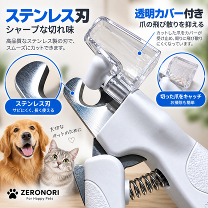 ステンレス刃と透明カバー付き犬・猫用ペット爪切り ZERONORI