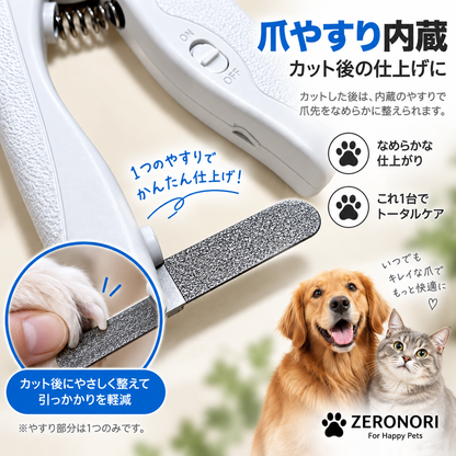 爪やすり付き犬・猫用ペット爪切り ZERONORI